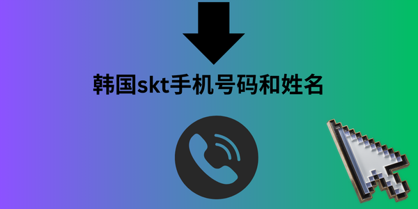 韩国skt手机号码和姓名