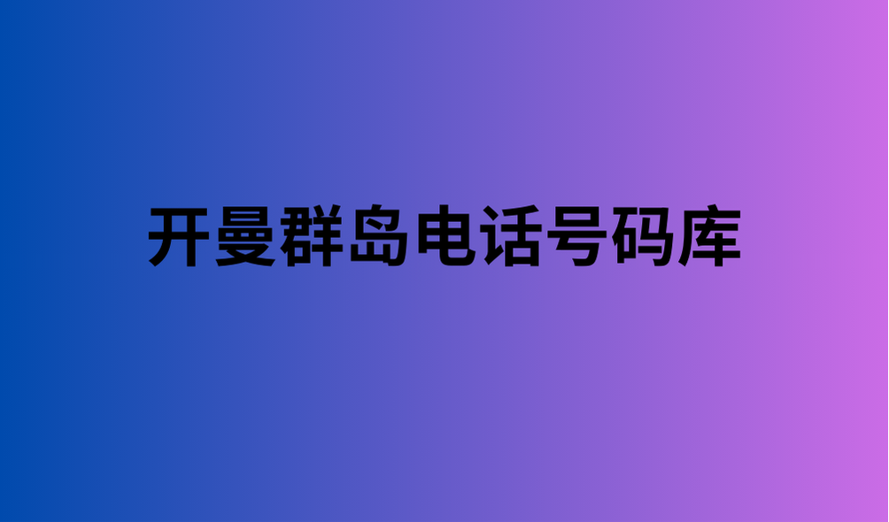 开曼群岛电话号码库 