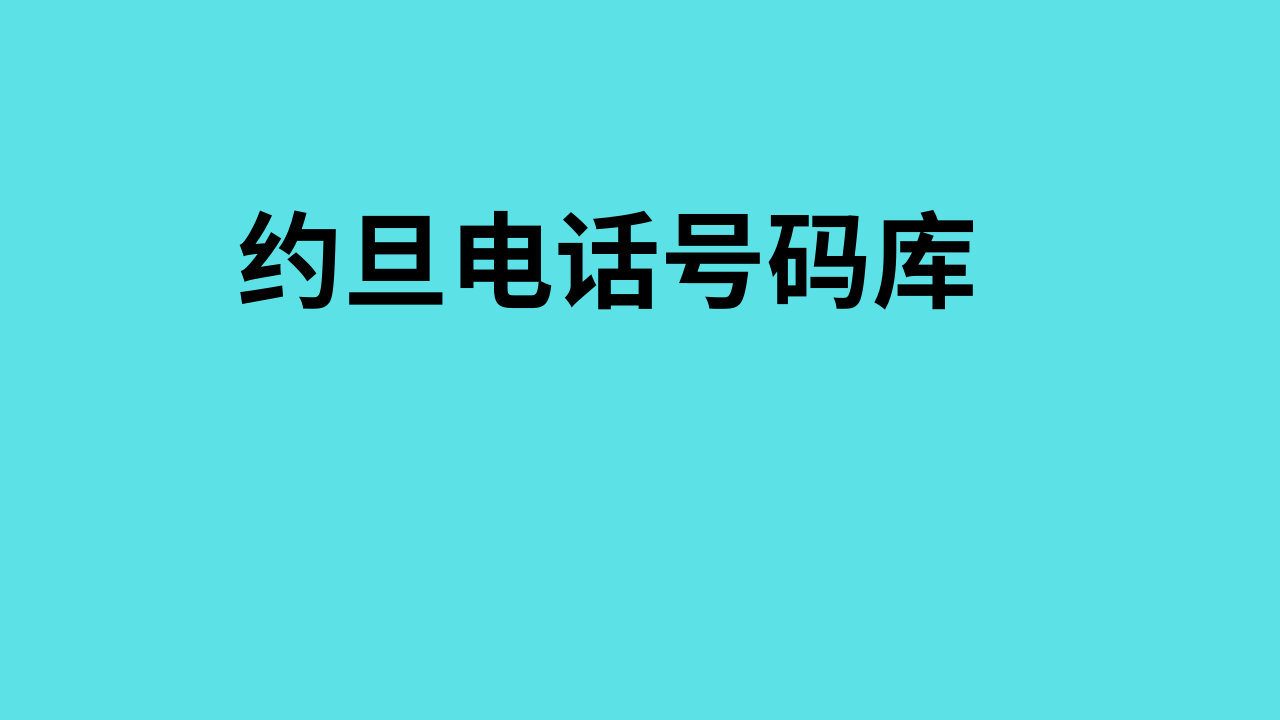 约旦电话号码库